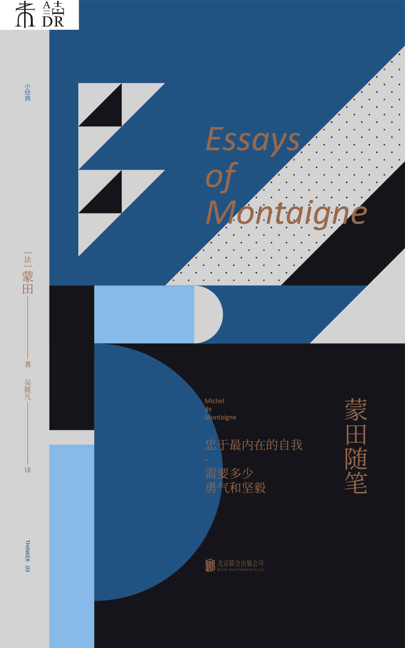 未读哲学经典系列:蒙田随笔（茨威格：太年轻不能读！影响尼采、培根、叔本华！哲学经典新译，欧洲散文之父蒙田的自我剖析之作） (未读·思想家)