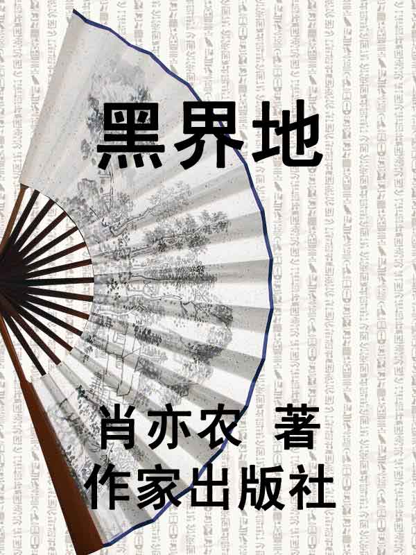 黑界地