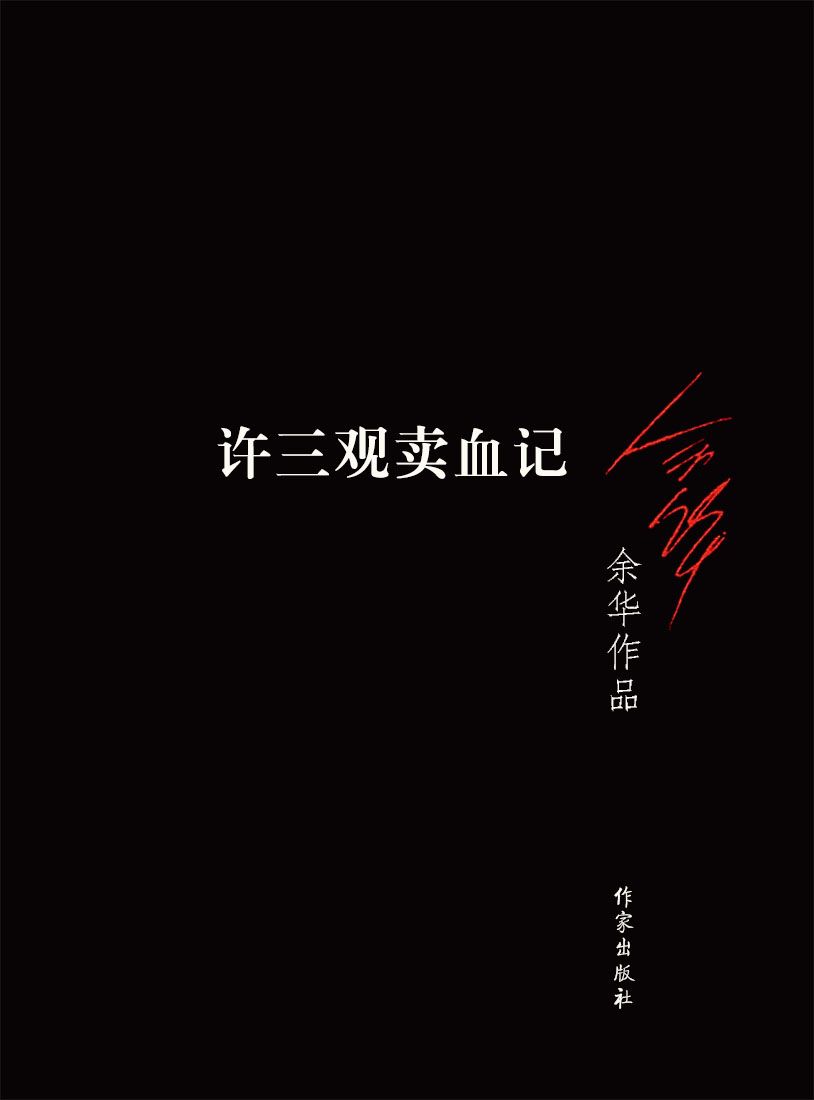 许三观卖血记