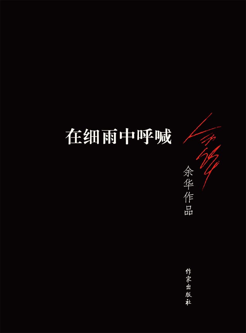 在细雨中呼喊