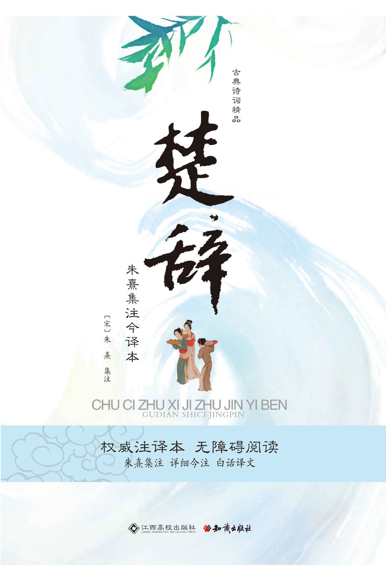 楚辞：朱熹集注今译本