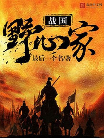 战国野心家