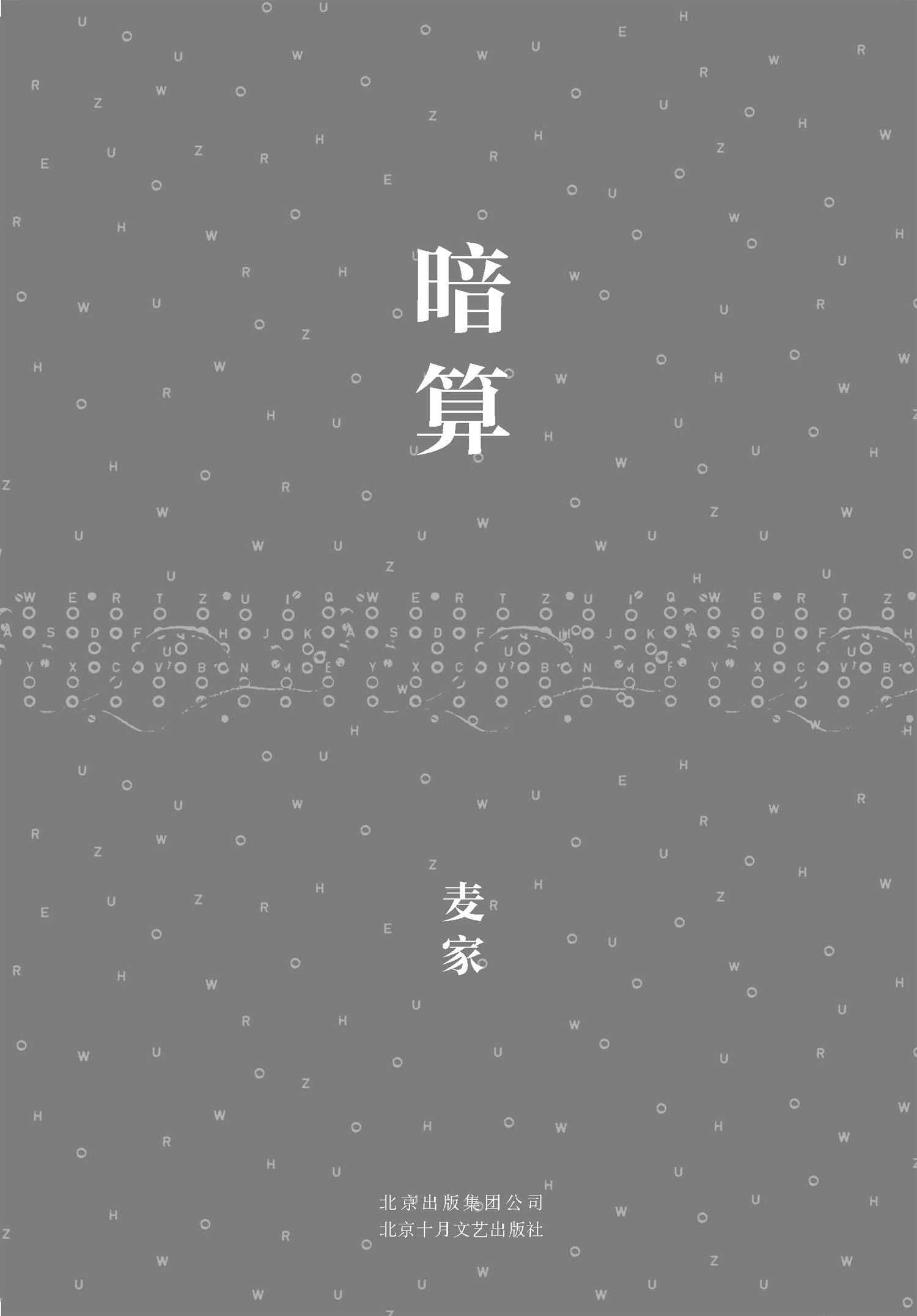 暗算（麦家谍战小说代表作！第七届茅盾文学奖获奖作品！入选“新中国70年70部长篇小说典藏”！改编电影《听风者》由梁朝伟、周迅主演！）
