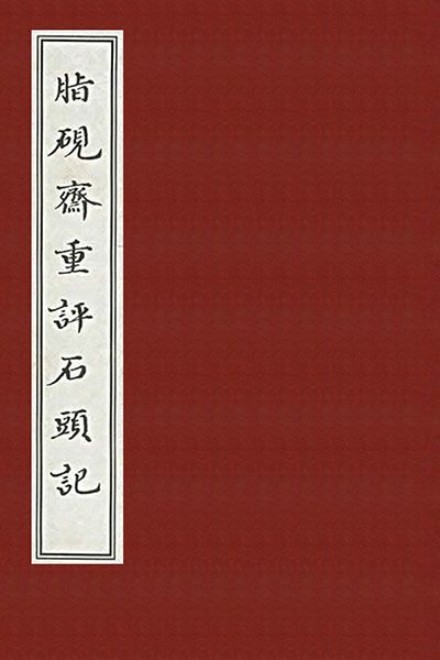 脂硯齋重評石頭記
