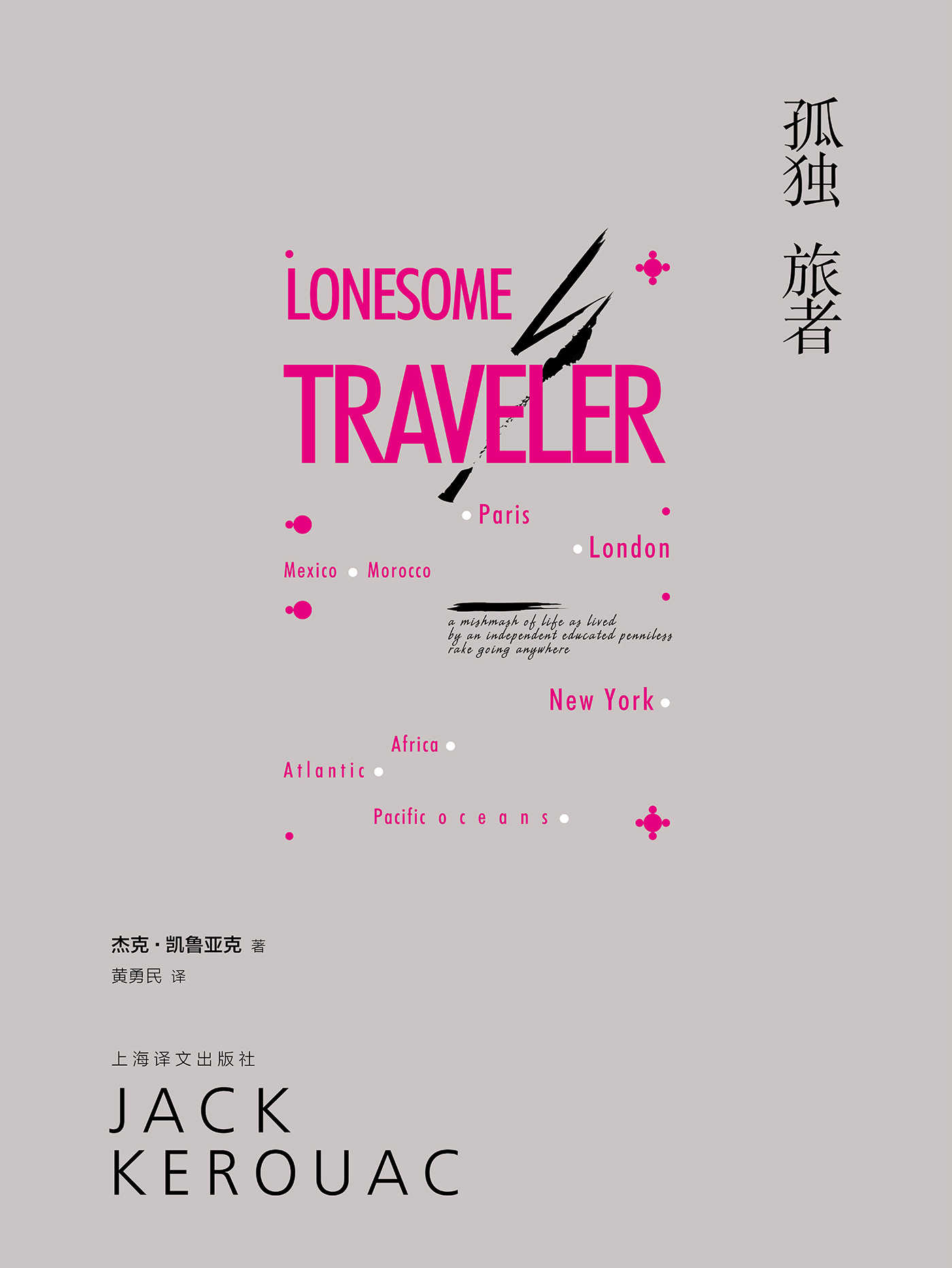 孤独旅者 (杰克·凯鲁亚克作品)