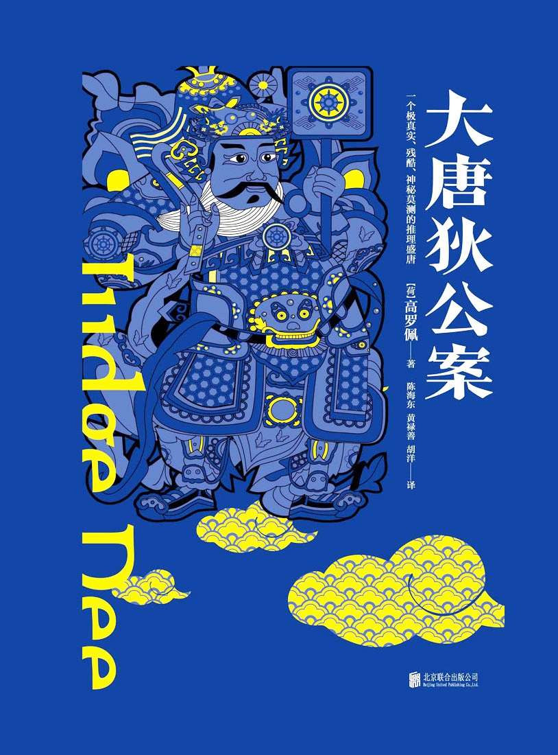 大唐狄公案