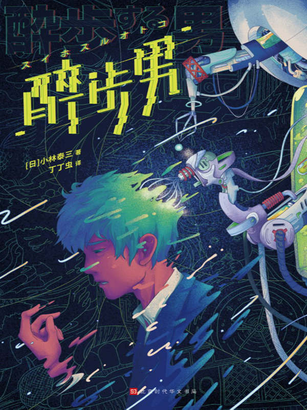 醉步男（世界科幻文学至高代表作，日本狂销23年，终于引进正版！同时收录恐怖小说名篇《玩具修理者》）