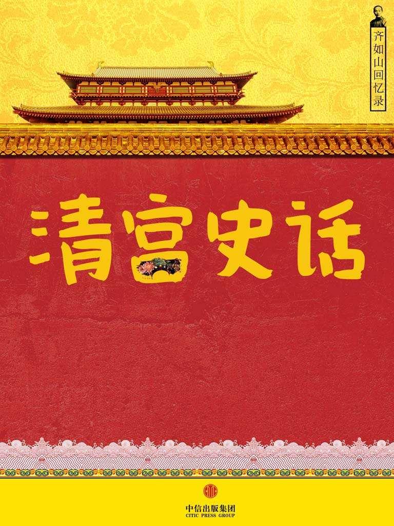 齐如山随笔：清宫史话 (中国故事)