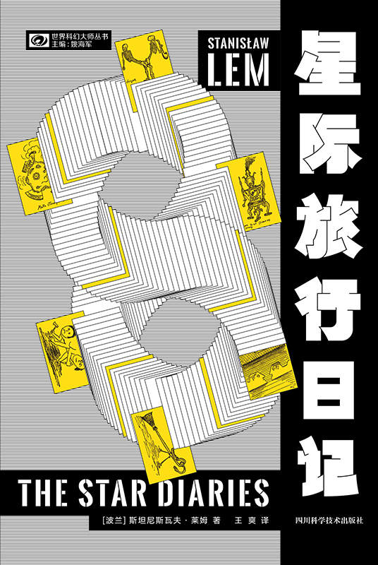 星际旅行日记（波兰科幻泰斗斯坦尼斯瓦夫·莱姆不容错过的喜剧小品 莱姆“伊翁·蒂奇”系列 令人捧腹的时空大冒险 科幻世界出品） (世界科幻大师丛书)