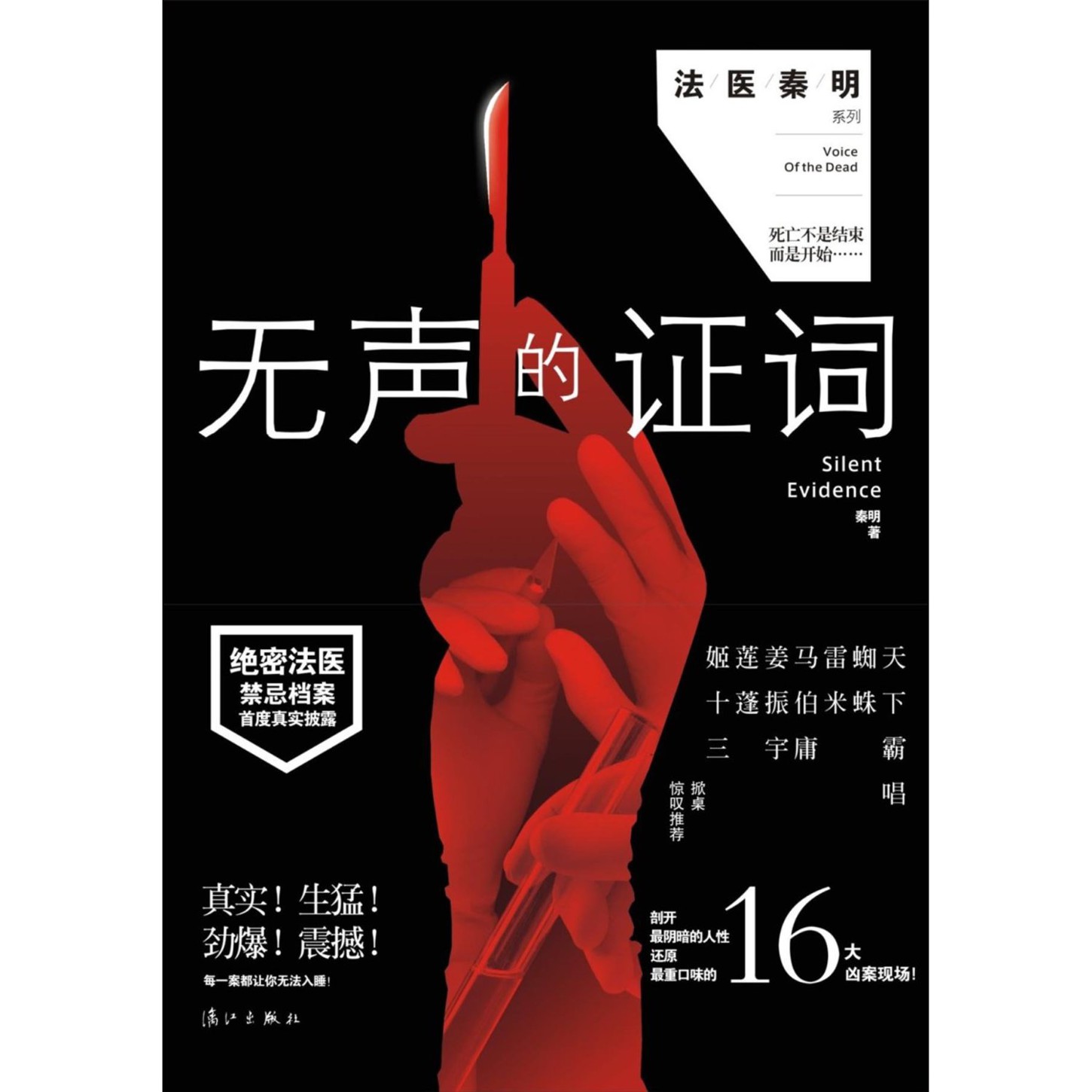 尸语者:无声的证词