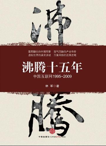 沸腾十五年－中国互联网1995－2009