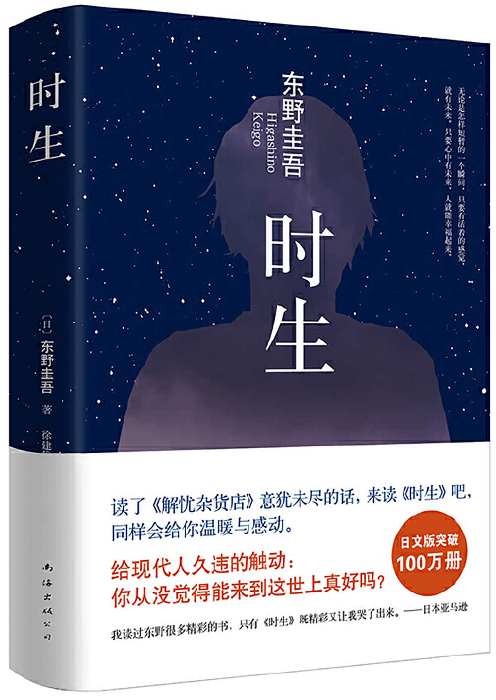 时生（读了《解忧杂货店》意犹未尽的话，来读《时生》吧，会给你更多温暖与感动！） (东野圭吾作品系列)
