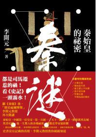 秦謎：秦始皇的祕密