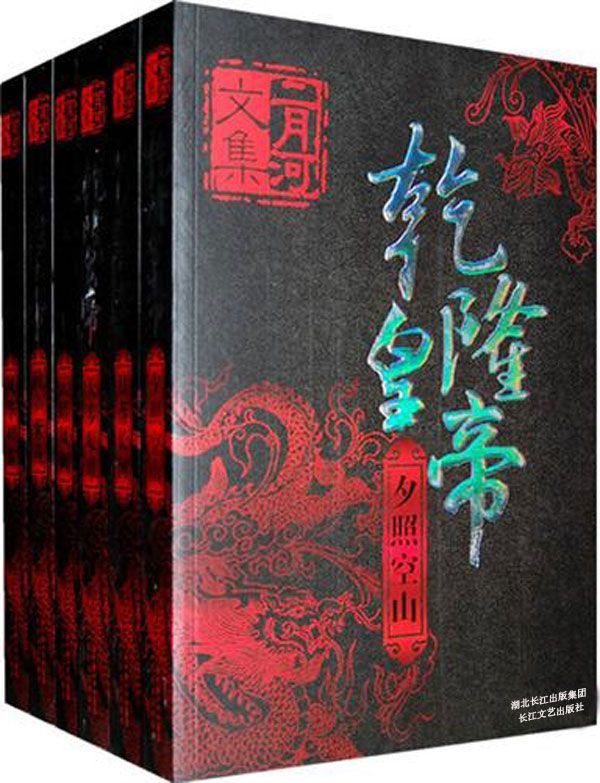 二月河文集·乾隆皇帝
