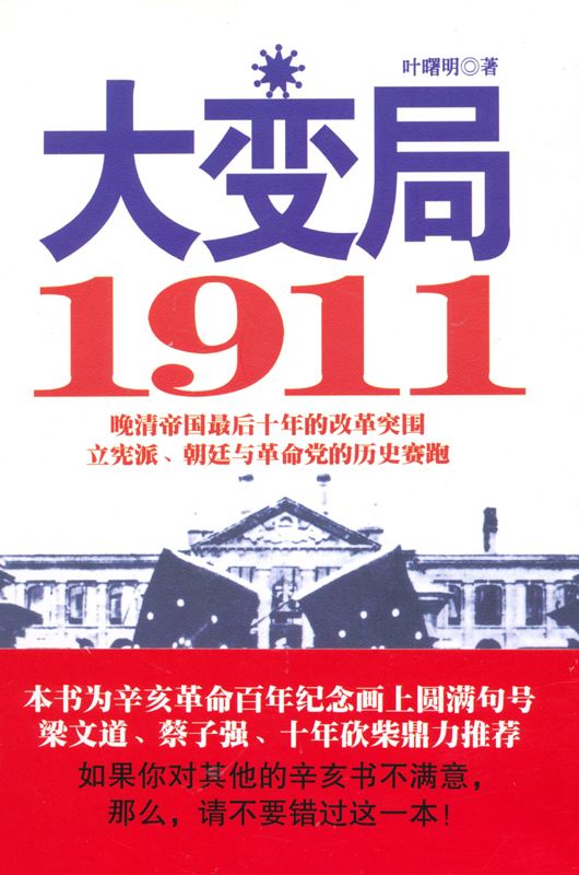 大变局:1911