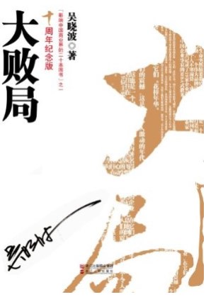 大败局