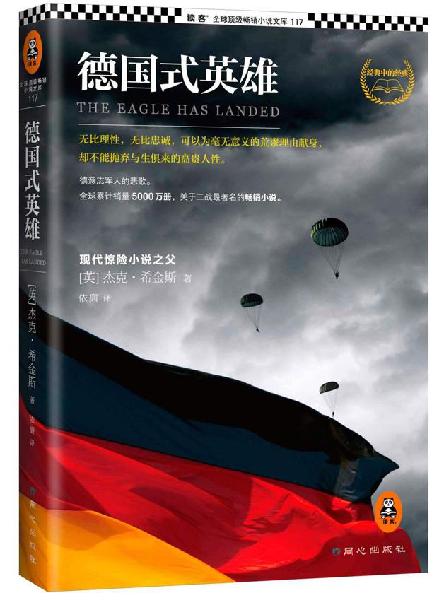 德国式英雄 (读客·全球顶级畅销小说文库)