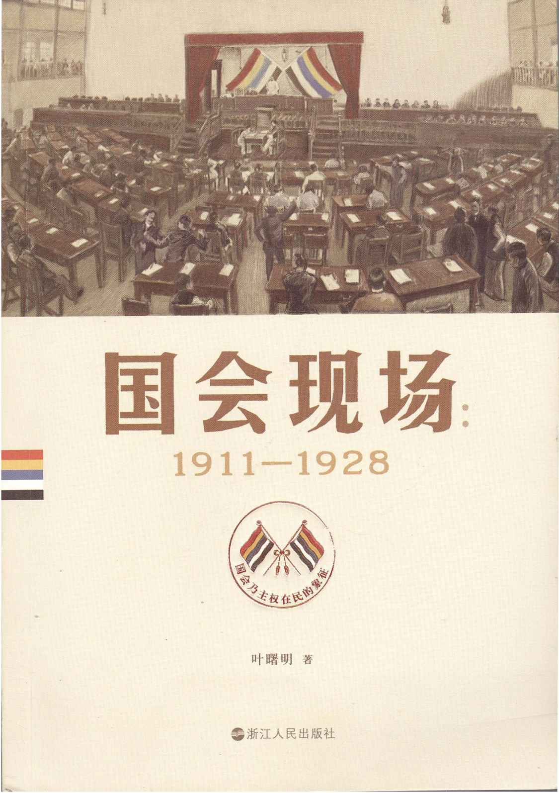 国会现场：1911—1928
