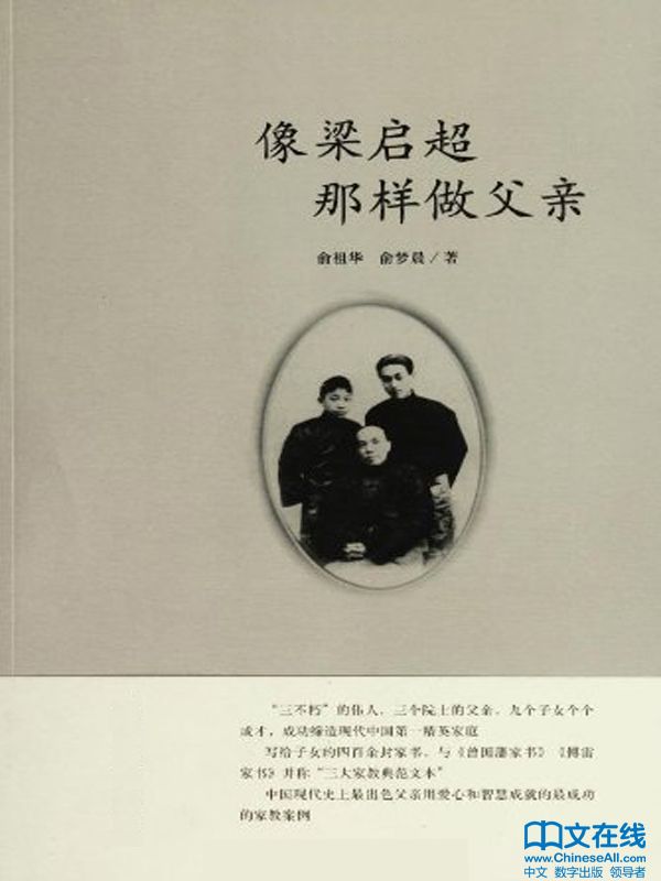 像梁启超那样做父亲