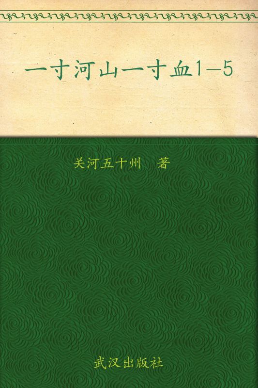 一寸河山一寸血1-5