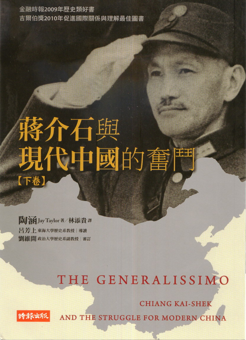 蒋介石与现代中国的奋斗（下卷）