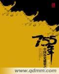 755年中国盛衰之交