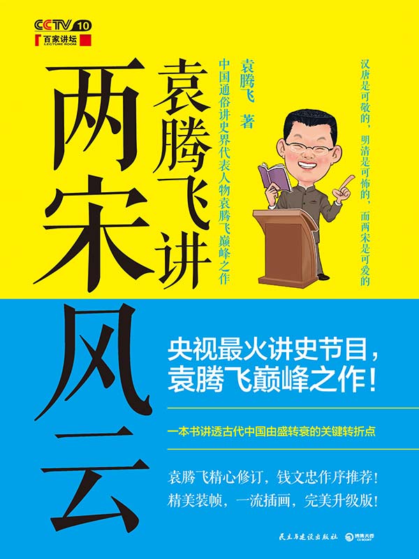 袁腾飞讲两宋风云