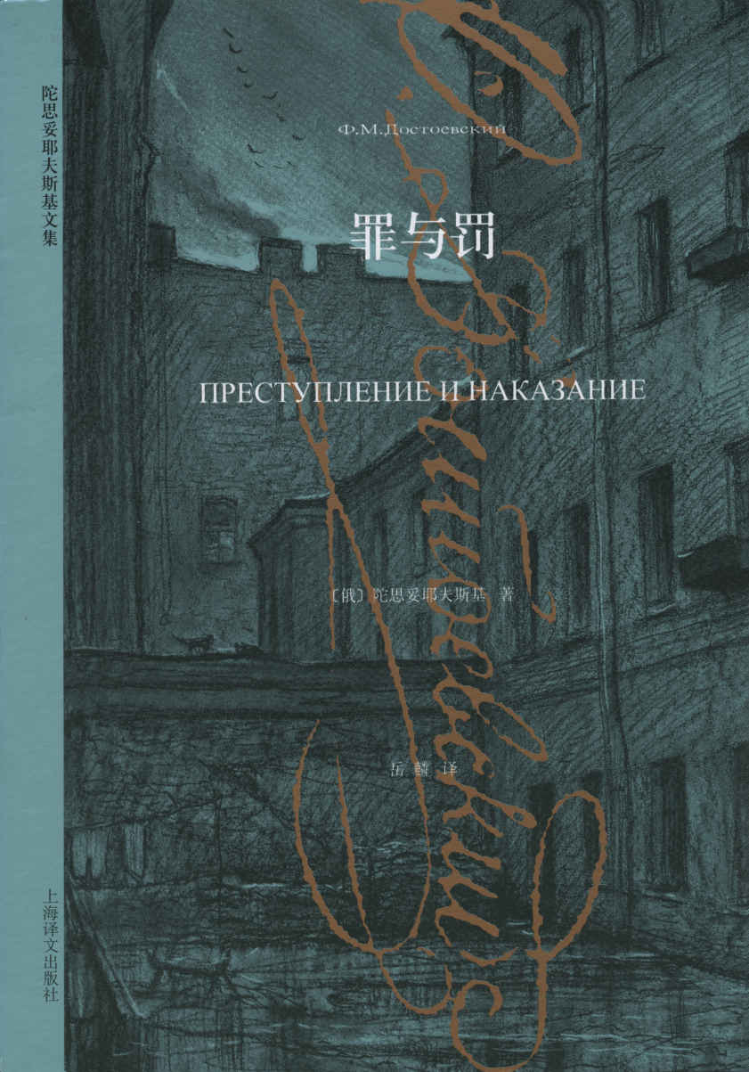 罪与罚【上海译文出品！俄国大文豪陀思妥耶夫斯基的代表作， 本书配有精美黑白插图】 (陀思妥耶夫斯基文集)