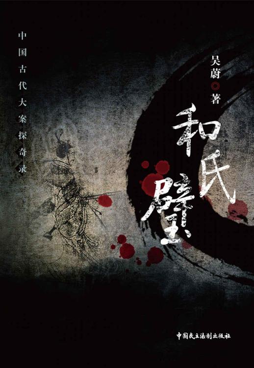 和氏璧 (中国古代大案探奇录)