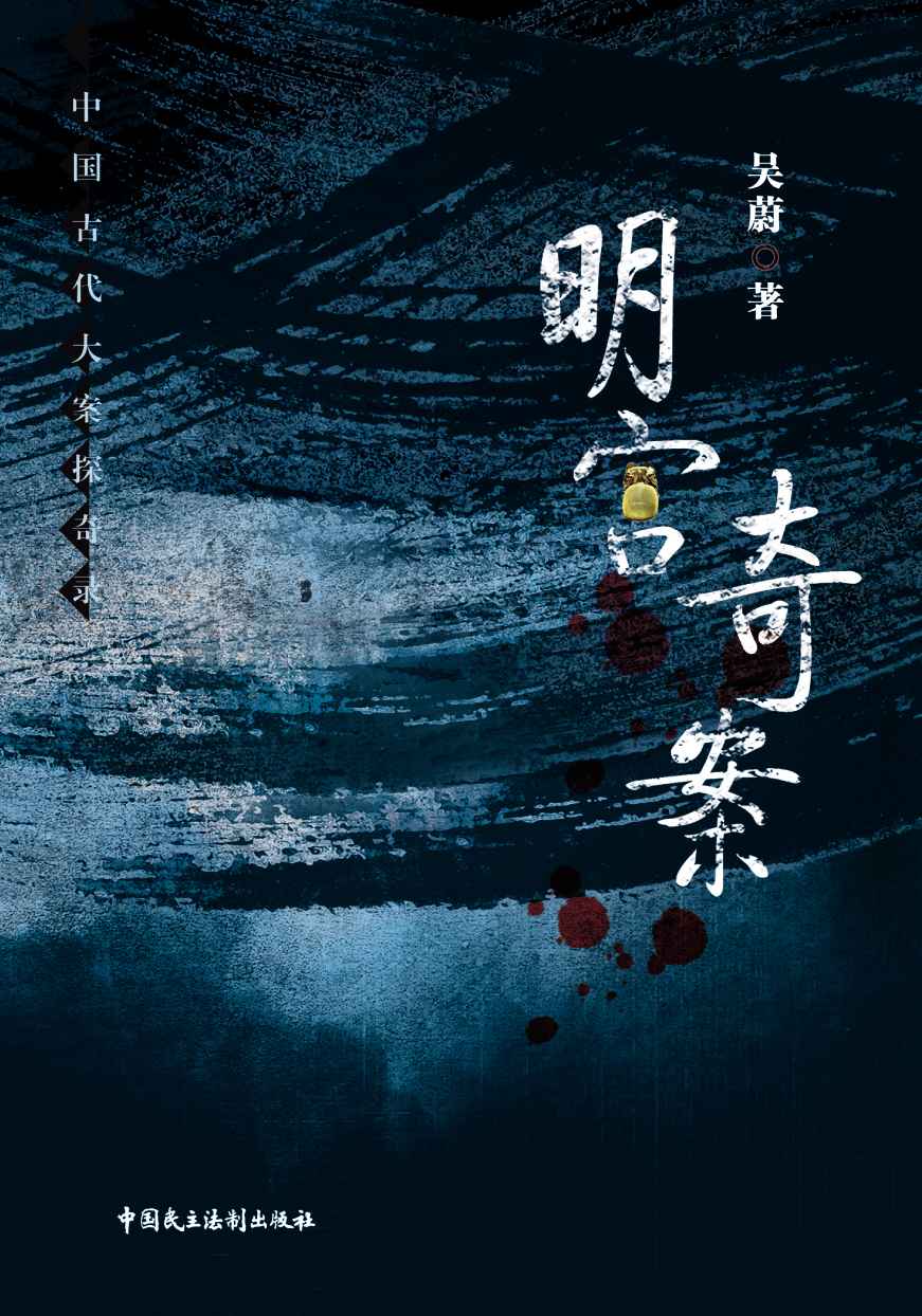 明宫奇案 (中国古代大案探奇录)