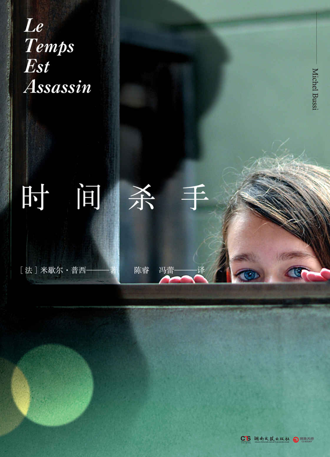时间杀手( 《她不是我妈妈》作者米歇尔·普西全新力作，一部挑战读者思维极限的悬疑推理小说)