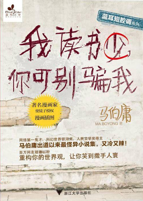 我读书少，你可别骗我（插图版）