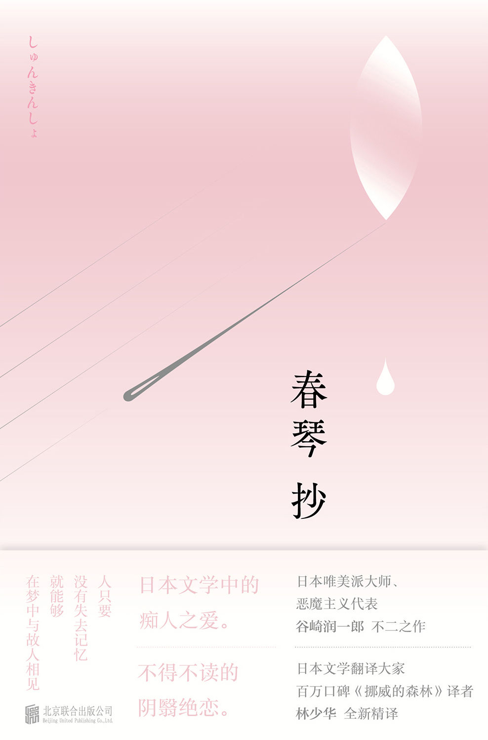 春琴抄【诺贝尔文学奖提名作家谷崎润一郎畅销经典。日本文学翻译大家、《挪威的森林》译者林少华全新精译 】