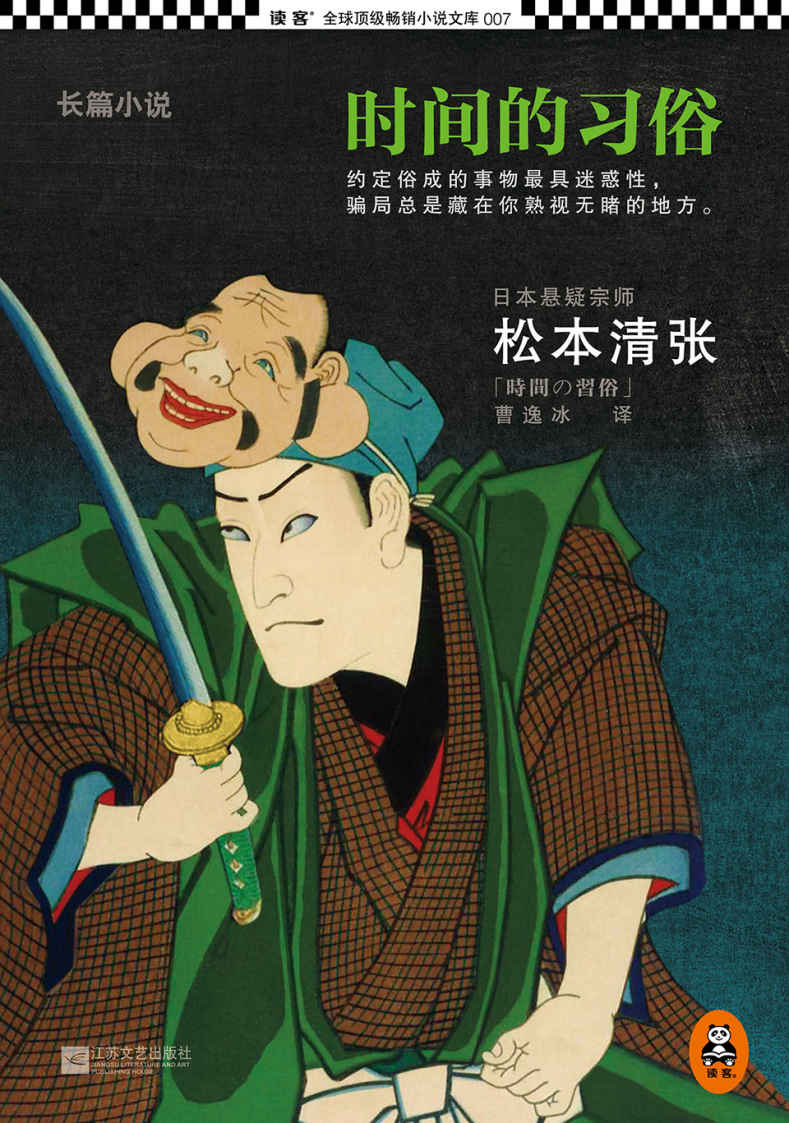 时间的习俗（读客熊猫君出品，怪不得是东野圭吾的偶像！）