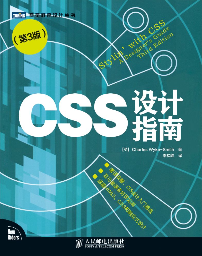 CSS设计指南（第3版） (图灵程序设计丛书)