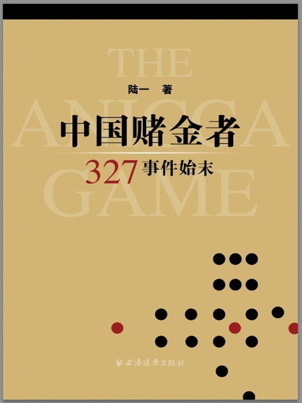 中国赌金者——327事件始末
