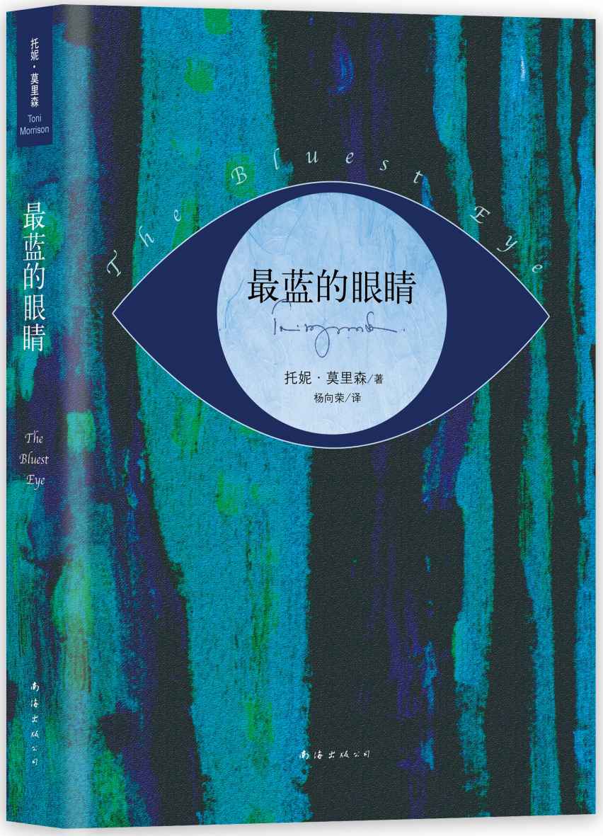最蓝的眼睛 （诺奖大师代表作，《时代周刊》“十大争议图书”，美图书馆协会“百大禁书”名单，耶鲁大学指定阅读书。） (诺奖托妮·莫里森作品系列 1)