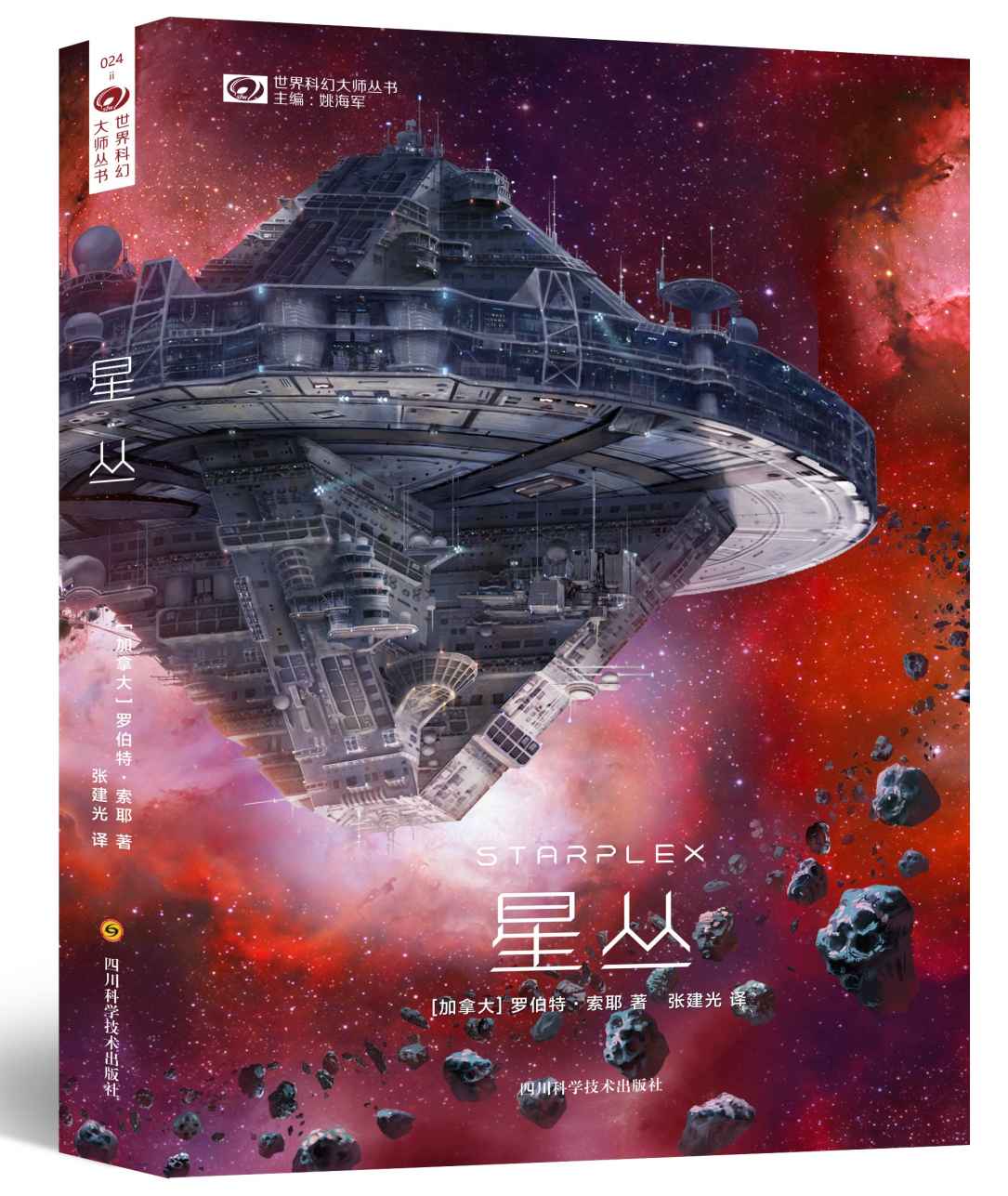 星丛（太空科幻 罗伯特·索耶太空科幻系列的基石和代表作 豆瓣评分8 科幻世界出品） (世界科幻大师丛书)