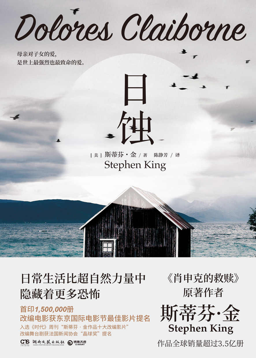 日蚀（《肖申克的救赎》原著作者斯蒂芬·金纯现实主义力作，改编电影《热泪伤痕》获东京国际电影节提名）