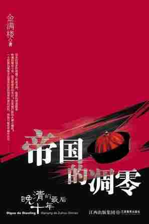 帝国凋零之晚清的最后十年