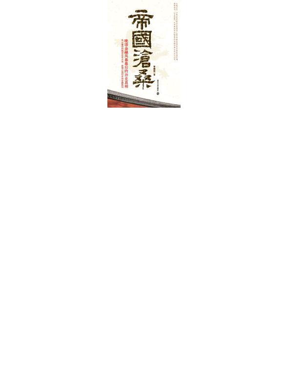 帝国沧桑：晚清金融风暴幕后的历史真相