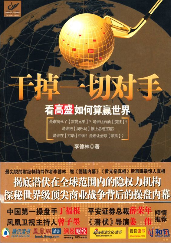 干掉一切对手:看高盛如何算赢世界 (黑天鹅)