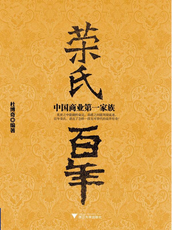 中国商业第一家族:荣氏百年