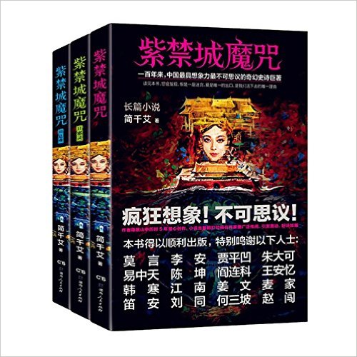 紫禁城魔咒（珍藏版套装，全三册）