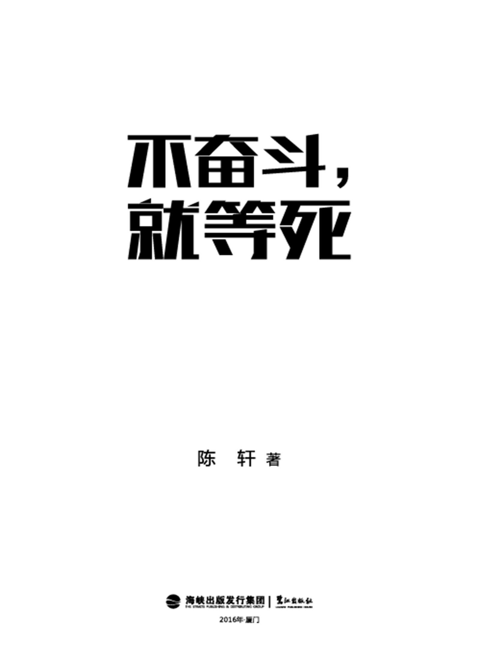 不奋斗就等死：亿万富豪的思考方式和做人智慧
