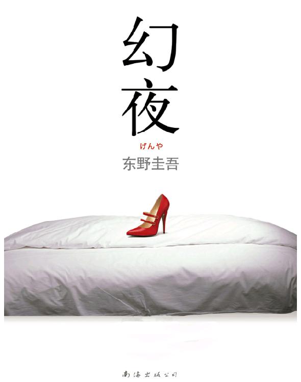 《幻夜》