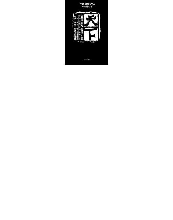 中国通信史记——天下