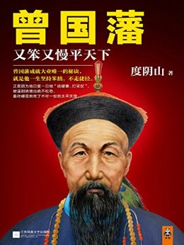 曾国藩：又笨又慢平天下