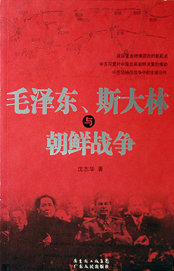 毛泽东、斯大林与朝鲜战争