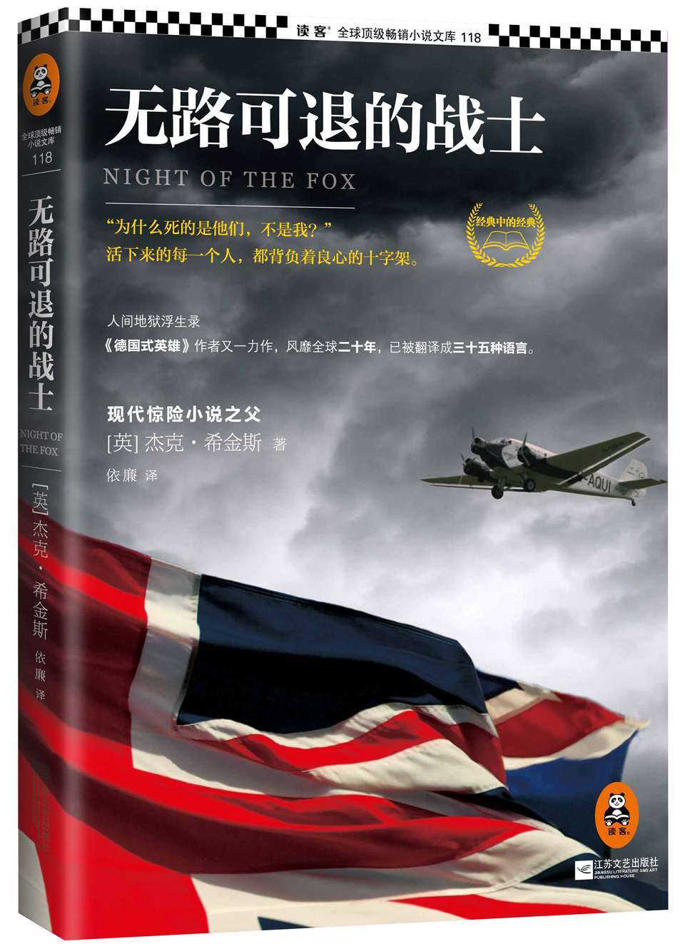 无路可退的战士（读客熊猫君出品。） (畅销全球的两本二战小说 2)